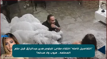 “التفاصيل كاملة” اختفاء مفاجئ للبلوجر هدير عبدالرازق قبل حكم المحكمة.. هروب ولا صدفة؟